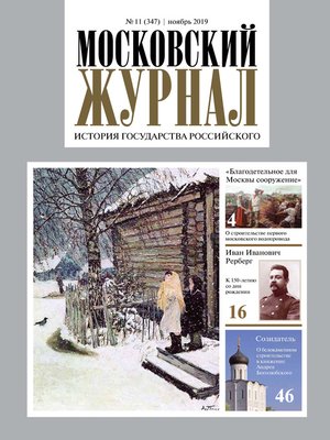 cover image of Московский Журнал. История государства Российского №11 (347) 2019